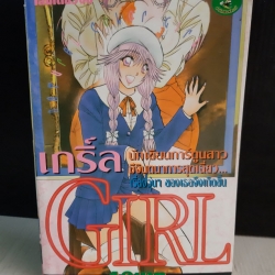 Girl เกิร์ล เล่มเดียวจบ