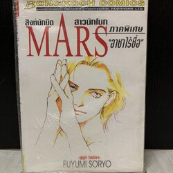 Mars สิงห์นักบิด สาวนักโบก ภาคอาชาไร้ชื่อ เล่มเดียวจบ