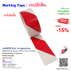 Floor Marking Tape เทปตีเส้น สีขาวแดง กว้าง 2 นิ้ว ยาว 33 เมตร