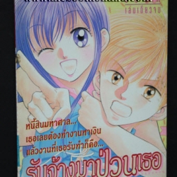 รับจ้างมาป่วนเธอ เล่มเดียวจบ