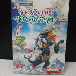 การผจญภัยของสุดสาคร พระอภัยมณี / อัมรินทร์ เดชณรงค์