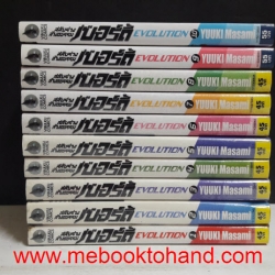 Evolution สลับร่างล้างอธรรม เบอร์ดี้ 1-10