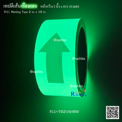 เทปตีเส้น เรืองแสง กลางคืน ลายลูกศร หน้ากว้าง 2 นิ้ว ยาว 10เมตร