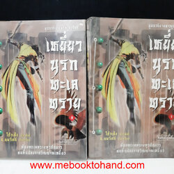 ชุดนวนิยายชาวยุทธจักร เหยี่ยวนรกทะเลทราย 1-2 จบ / โก้วเล้ง