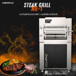 KOMPAC x NR-1 800°C Ultra Chef Series Gas Steakhouse Broiler Grill l เตาย่างสเต็กอินฟาเรด 800องศาเซลซียส ขนาดใหญ่ ระบบแก๊สเปิด-ปิดอัตโนมัติ