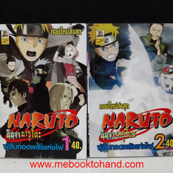 Naruto นินจานารูโตะ ตอนผู้สืบทอดพลังแห่งไฟ 1-2 จบ