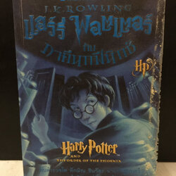 Harry Potter แฮรี่ พอตเตอร์ ภาคีนกฟินิกซ์ (ปกอ่อน)