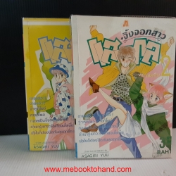 จิ้งจอกสาวแสนกล 1-2 จบ