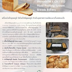 [PTM_FOS14_190806] PhoenixTM 6 Ch / STD Food Profiling System Brades Bakery - เครื่องบันทึกอุณหภูมิ วัดโพรไฟล์อุณหภูมิ สำหรับอุตสาหกรรมผลตเบเกอรี่และขนมปัง