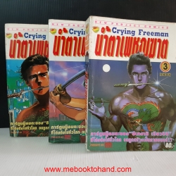 Crying Freeman น้ำตาเพชฌฆาต 1-3 จบ