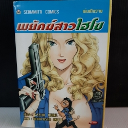 พยัคฆ์สาวไฮโซ เล่มเดียวจบ