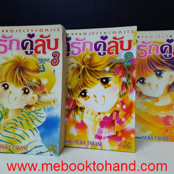 คู่รักคู่ลับ 1-3 จบ