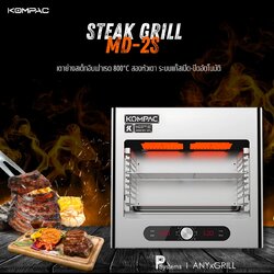 KOMPAC - MD-2S 800°C E-Steak Steak Broiler Grill for Steak House l เตาย่างสเต็กอินฟาเรด 800องศาเซลซียส ขนาดกลาง ระบบไฟฟ้า สำหรับร้านอาหารและใช้งานเชิงพาณิชย์