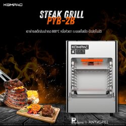 KOMPAC x PYB-2B 800°C Propane Steak Broiler Grill for Restaurant and Camping l เตาย่างสเต็กอินฟาเรด 800องศาเซลซียส หนึ่งหัวเตา ระบบแก๊สเปิด-ปิดอัตโนมัติ