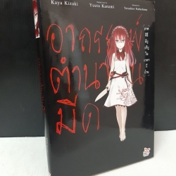 อาถรรพ์ตำนานมีด ภาคพิธีอัญเชิญในเวลาผีผ่าน เล่มเดียวจบ