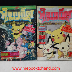 Pocket Monsters พ็อกเก็ตมอนสเตอร์ ภาค Gold & Silver 1-2
