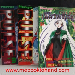 Pulse เขี้ยวมฤตยู 1-3 จบ