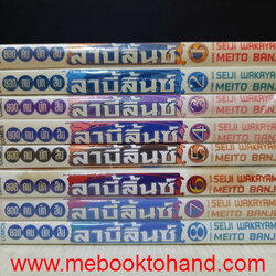 ยอดคนนักสืบ ลาบี้ลินซ์ 1-8 จบ