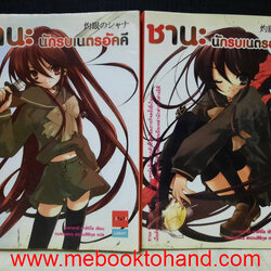 ชานะ นักรบเนตรอัคคี (นิยาย) 1-2
