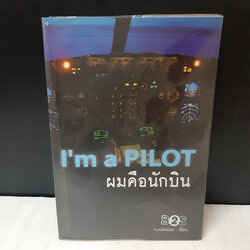 I'm Pilot ผมคือนักบิน / Flamingo
