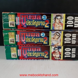 ขุนพลประจัญบาน 2 1-3