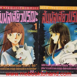 สัมผัสเสี้ยวมรณะ 1-2 จบ