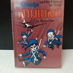 รวมเรื่องชุด สามเกลอ ชุดวัยหนุ่ม / ป.อินทรปาลิต