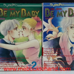 Be My Baby แฟนกันเถอะ 1-3 จบ