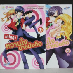 เคไทคุง หวานใจนายมือถือ 1-2 จบ