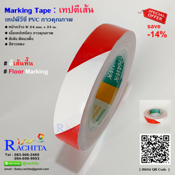 เทปตีเส้นพื้น สีขาวแดง พีวีซี กาวคุณภาพ Marking Tape White Red Adhesive PVC tape กว้าง 24 มม. 1 นิ้ว ยาว 33 เมตร