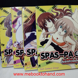 SPAS-PA สั่งรักสาวปืนโหด 1-4