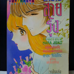 ตำนานสายรุ้ง เล่มเดียวจบ