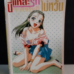 นี่แหละรักจะยังไงก็ไม่หวั่น เล่มเดียวจบ