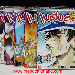 เบสบอลหัวใจกะเปิ๊บ 1-5 จบ