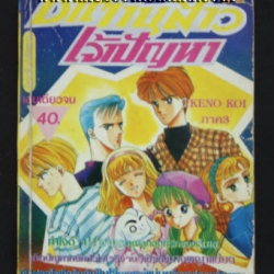 ซาตานสาวเจ้าปัญหา เล่มเดียวจบ