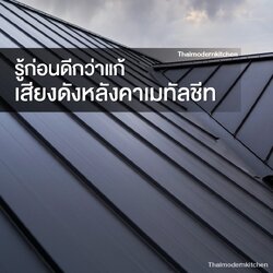เรื่องเสียงดังขอหลังคาเมทัลซีท