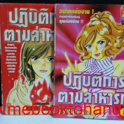 ปฏิบัติการตามล่าหารัก 1-2 จบ