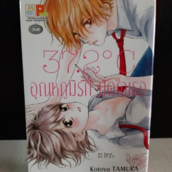 37.2 C อุณหภูมิรักมัดใจเธอ เล่มเดียวจบ