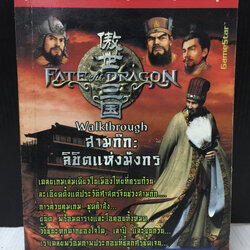 คู่มือเฉลยการเล่มเกม Fate of Dragon: Three Kingdoms
