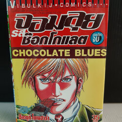 Chocolate Blues จอมลุยรสช๊อกโกแลต เล่มเดียวจบ