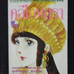 คลีโอพัตรา เล่มเดียวจบ