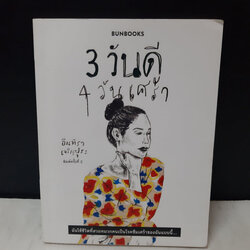 3 วันดี 4 วันเศร้า / อินทิรา เจริญปุระ
