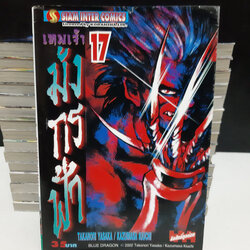 เทพเจ้ามังกรฟ้า 1-17 จบ