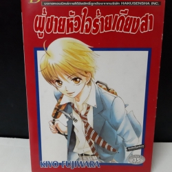 ผู้ชายหัวใจร้ายเดียงสา เล่มเดียวจบ