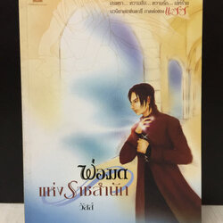 พ่อมดแห่งราชสำนัก / วัสส์