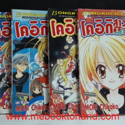 โคอิกิ สาวน้อยนินจา 1-4 จบ