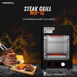 KOMPAC x MD-1S 800°C Electric Steak Broiler Grill for Restaurant l เตาย่างสเต็กอินฟาเรด 800องศาเซลซียส ระบบไฟฟ้า สำหรับร้านอาหารและใช้งานเชิงพาณิชย์