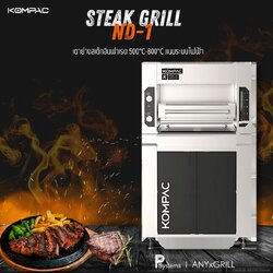 KOMPAC x ND-1 500-800°C Ultra Chef Series Electric Steakhouse Broiler Grill l เตาย่างสเต็กอินฟาเรด 500-800องศาเซลซียส ขนาดใหญ่ ระบบไฟฟ้า สำหรับร้านอาหาร
