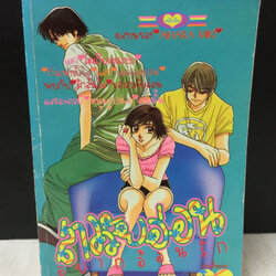 สาววัยอ่อนอยากอ้อนรัก เล่มเดียวจบ