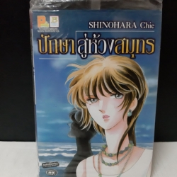 ปักษาสู่ห้วงสมุทร เล่มเดียวจบ / Shinohara Chie
